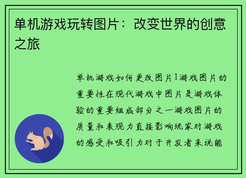 单机游戏玩转图片：改变世界的创意之旅