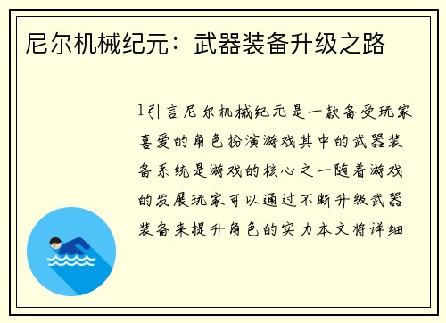 尼尔机械纪元：武器装备升级之路
