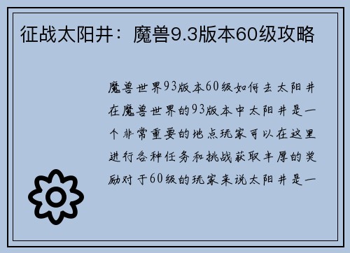 征战太阳井：魔兽9.3版本60级攻略