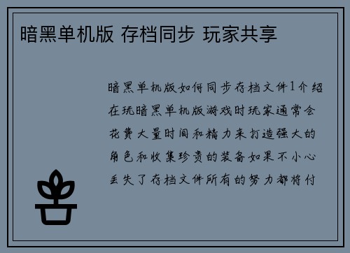 暗黑单机版 存档同步 玩家共享