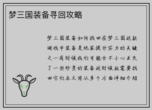梦三国装备寻回攻略