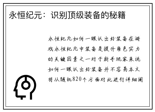 永恒纪元：识别顶级装备的秘籍