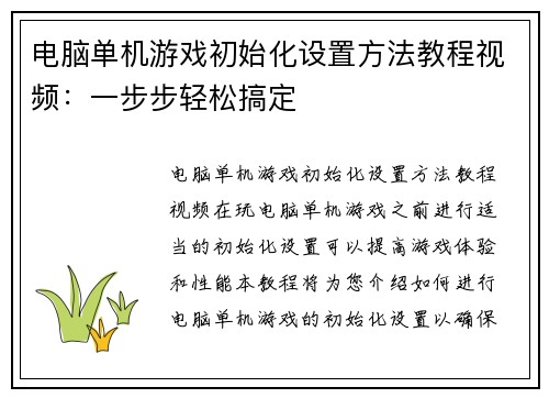 电脑单机游戏初始化设置方法教程视频：一步步轻松搞定