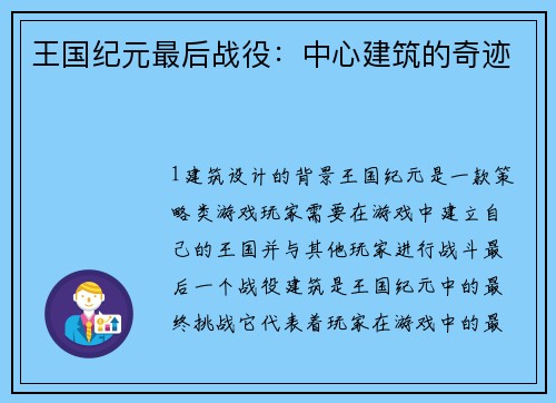 王国纪元最后战役：中心建筑的奇迹