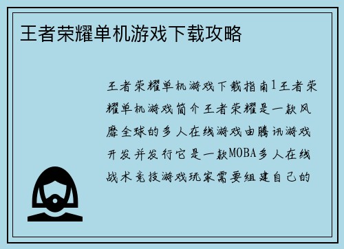 王者荣耀单机游戏下载攻略