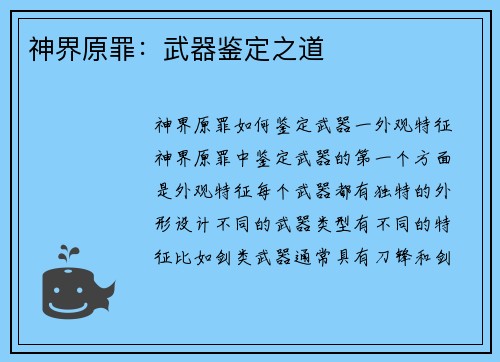 神界原罪：武器鉴定之道