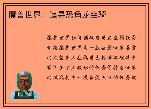 魔兽世界：追寻恐角龙坐骑