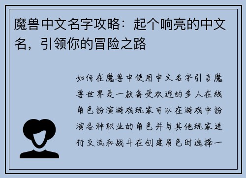 魔兽中文名字攻略：起个响亮的中文名，引领你的冒险之路