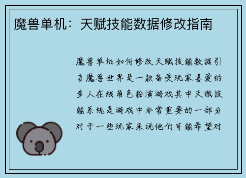 魔兽单机：天赋技能数据修改指南