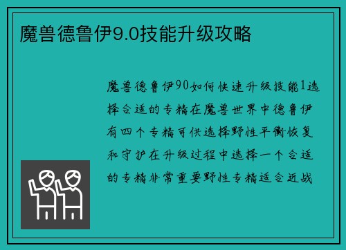 魔兽德鲁伊9.0技能升级攻略