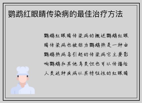 鹦鹉红眼睛传染病的最佳治疗方法